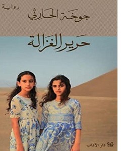 تحميل رواية حرير الغزالة pdf جوخة الحارثي