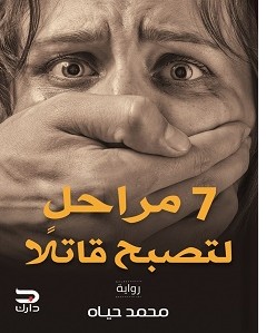 تحميل رواية 7 مراحل لتصبح قاتلا pdf محمد حياه