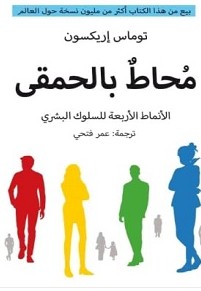 تحميل كتاب محاط بالحمقى pdf توماس اريكسون