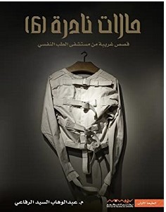تحميل كتاب حالات نادرة 6 pdf عبدالوهاب السيد الرفاعي