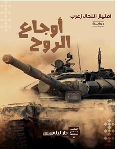 تحميل رواية أوجاع الروح pdf امتياز النحال