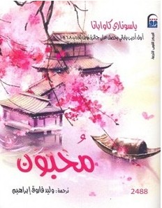 تحميل رواية محبون pdf – ياسوناري كاواباتا