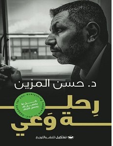 تحميل كتاب رحلة وعي pdf حسن المزين