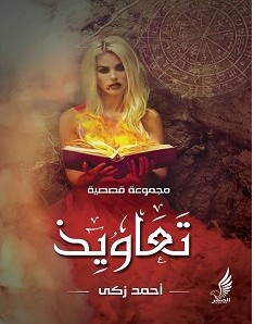 تحميل رواية تعاويذ pdf أحمد زكي