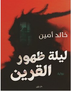تحميل رواية ليلة ظهور القرين pdf – خالد أمين