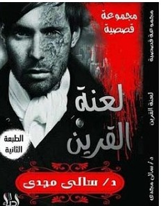 تحميل رواية لعنة القرين pdf سالي مجدي