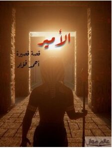تحميل رواية الأمير pdf أحمد فؤاد