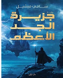 تحميل رواية جزيرة الجد الأعظم pdf سامي ميشيل