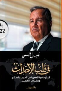 تحميل كتاب في قلب الأحداث pdf نبيل فهمي..