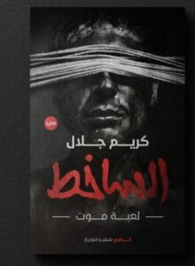 تحميل رواية الساخط pdf للكاتب كريم جلال