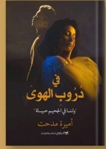 رواية في دروب الهويpdf للكاتبة أميرة مدحت