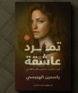 تحميل رواية تمرد عاشقة pdf للكاتبة ياسمين الهجرسي