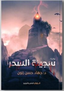تحميل رواية سجينة السحر pdf للكاتبة جهاد حسن