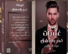 تحميل رواية غيبيات تمر بالعشق pdf للكاتبة مروة البطراوي