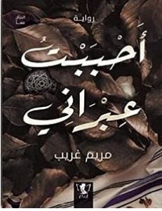 تحميل رواية أحببت عبراني pdf مريم غريب