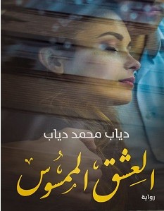 تحميل رواية العشق الممسوس pdf دياب محمد دياب