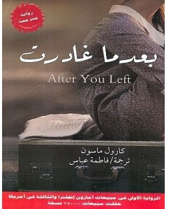 تحميل رواية بعدما غادرت pdf كارول ماسون