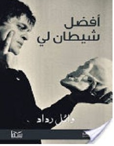 تحميل رواية أفضل شيطان لي pdf وائل رداد