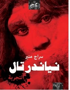 تحميل رواية نياندرتال التجربة pdf سراج منير