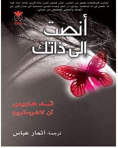 تحميل كتاب أنصت إلى ذاتك pdf تد هاريس