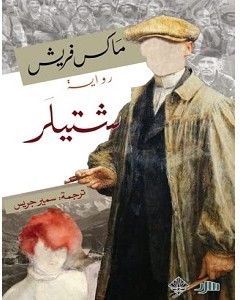 تحميل رواية شتيلر pdf ماكس فريش