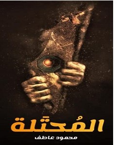 تحميل رواية المحتلة pdf محمود عاطف عبد الفتاح