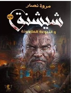رواية شيشنق والنبوءة الملعونة pdf مروة نصار