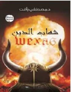تحميل رواية شهاب الدين pdf مصطفى رأفت