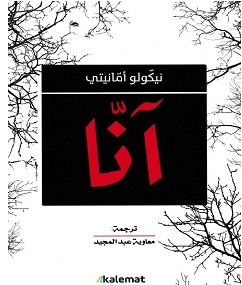تحميل رواية آنا pdf نيكولو أمانيتي