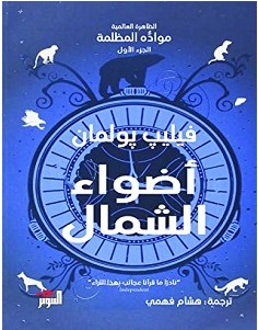 تحميل رواية أضواء الشمال pdf فيليب بولمان