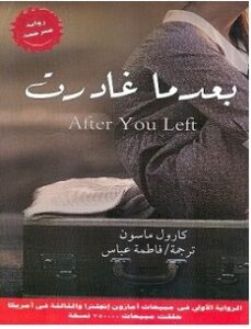 تحميل رواية بعدما غادرت pdf كارول ماسون