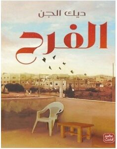 تحميل كتاب الفرح pdf ديك الجن