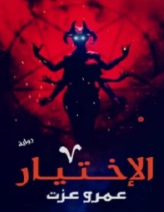 تحميل رواية الاختيار pdf عمرو عزت