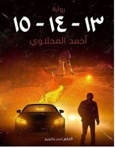 تحميل رواية 13-14-15 pdf أحمد المحلاوي