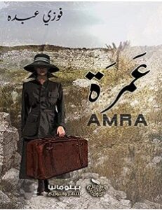 تحميل رواية عمرة pdf فوزي عبده
