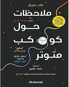 تحميل كتاب ملاحظات حول كوكب متوتر pdf مات هيغ