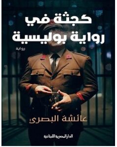 تحميل رواية كجثة في رواية بوليسية pdf عائشة البصري