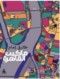 تحميل رواية ماكيت القاهرة pdf طارق إمام