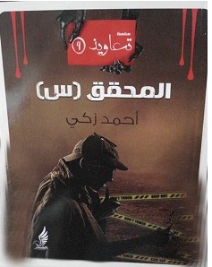 تحميل رواية المحقق(س) pdf أحمد زكي