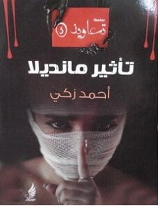 تحميل رواية تأثير مانديلا pdf أحمد زكي
