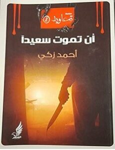 تحميل رواية أن تموت سعيدا pdf أحمد زكي