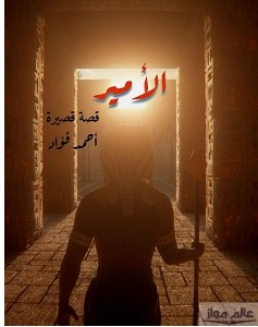 تحميل رواية الأمير pdf أحمد فؤاد