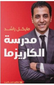 تحميل كتاب مدرسة الكاريزما pdf مايكل راشد