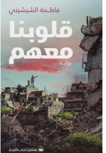 تحميل رواية قلوبنا معهم pdf فاطمة الشيشيني