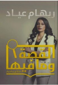 تحميل كتاب القصة وما فيها pdf ريهام عياد