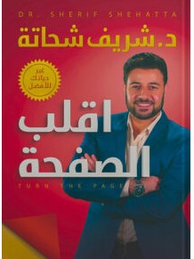 تحميل كتاب اقلب الصفحة pdf شريف شحاتة