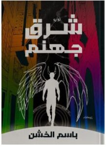 تحميل رواية شرق جهنم pdf باسم الخشن