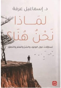 تحميل كتاب لماذا نحن هنا pdf إسماعيل عرفة