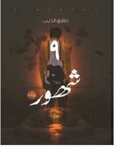تحميل رواية ٩ شهور pdf طارق الديب