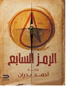 تحميل رواية الرمز السابع pdf أحمد بدران